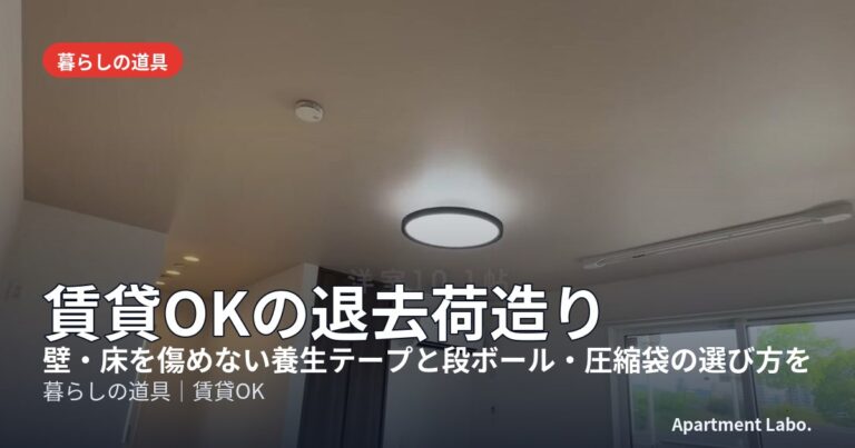 賃貸OKの退去荷造り