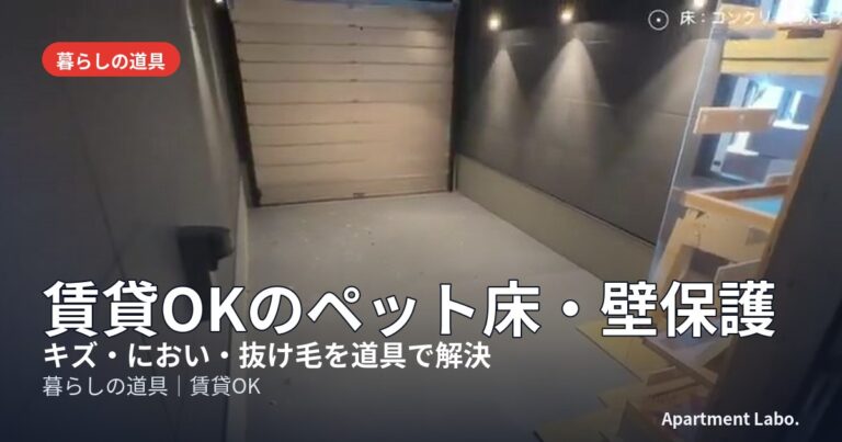 賃貸OKのペット床・壁保護