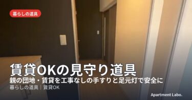 賃貸OKの見守り道具｜親の団地・賃貸を工事なしの手すりと足元灯で安全に、宅建士・現役大家が選ぶ