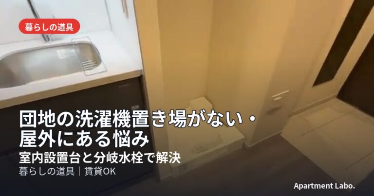 団地の洗濯機置き場がない・屋外にある悩み