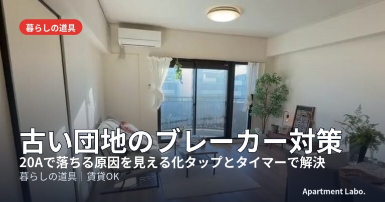 古い団地のブレーカー対策