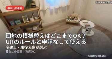 団地の模様替えはどこまでOK？URのルールと申請なしで使える道具
