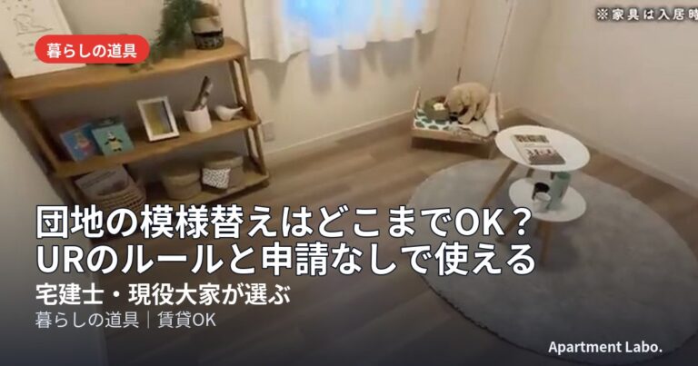 団地の模様替えはどこまでOK？URのルールと申請なしで使える道具