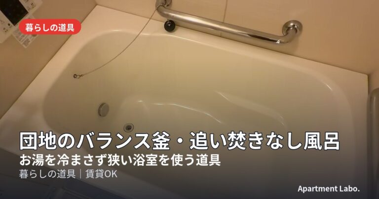 団地のバランス釜・追い焚きなし風呂
