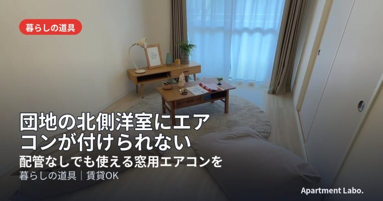 団地の北側洋室にエアコンが付けられない