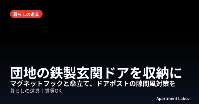 団地の鉄製玄関ドアを収納に