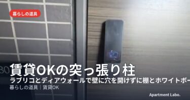 賃貸OKの突っ張り柱｜ラブリコとディアウォールで壁に穴を開けずに棚とホワイトボードを作る、実際に使って比較