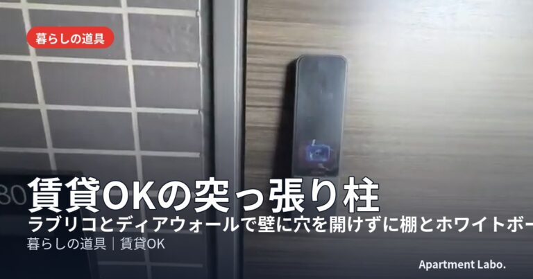 賃貸OKの突っ張り柱