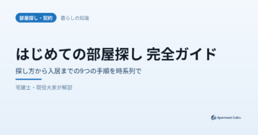 はじめての部屋探し 完全ガイド｜探し方から入居までの9段階の手順