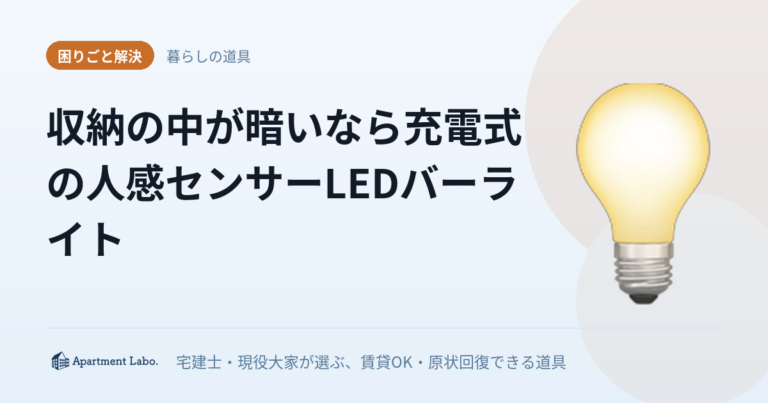 収納の中が暗いなら充電式の人感センサーLEDバーライト