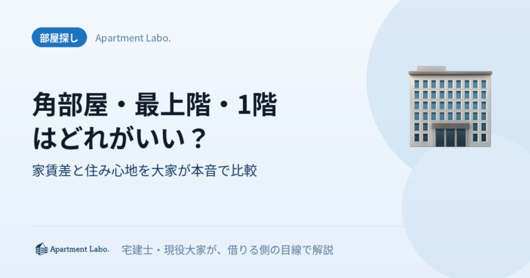 角部屋・最上階・1階はどれがいい？｜家賃差と住み心地を大家が本音で比較