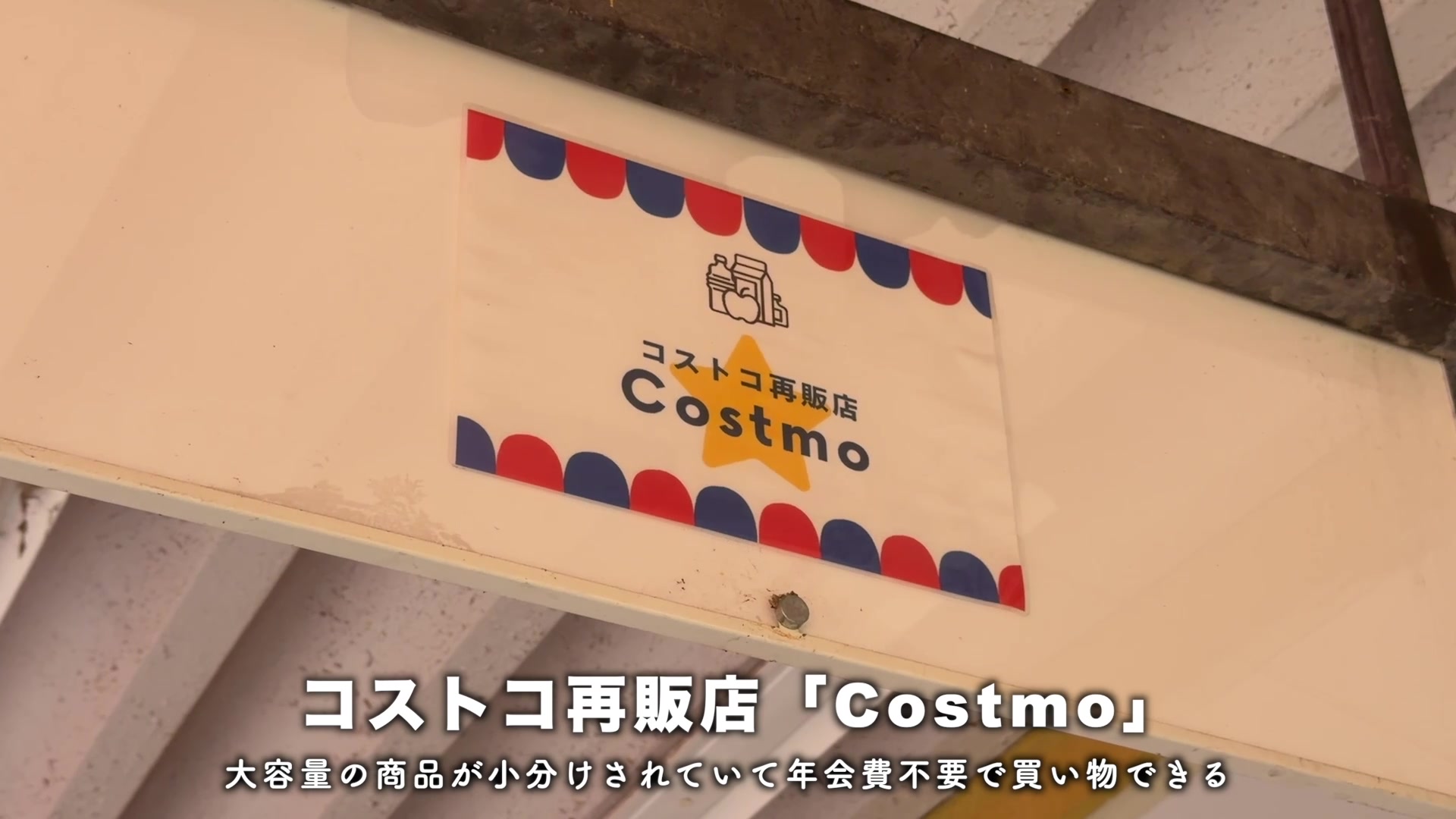 中登美第3のコストコ再販店Costmo