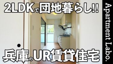 ちょうど良い団地暮らし！？兵庫県神戸市にある2LDKのUR賃貸住宅【落合団地】