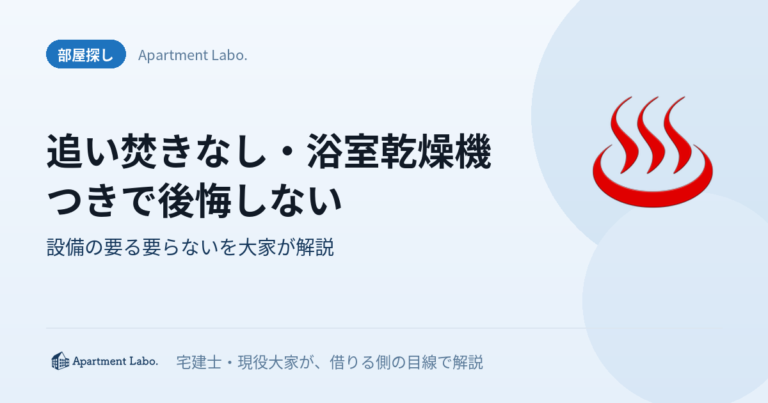 追い焚きなし・浴室乾燥機つきで後悔しない｜設備の要る要らないを大家が解説