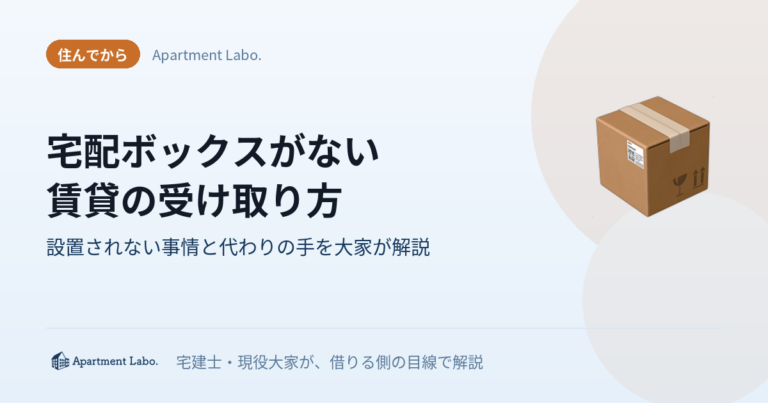 宅配ボックスがない賃貸の受け取り方｜設置されない事情と代わりの手を大家が解説