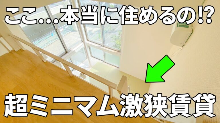 【一人暮らしの賃貸アパート】賃貸アパート（シマダハウス株式会社様の協力の元、東京都内にある狭小アパートを共同内見しました。ラムエイさんのチャンネルでは目黒区のアパートを内見。アパラボからきたよとコメントしてね/ワンルーム/14.22㎡）