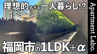 【RJRプレシア博多】キャナルシティ隣接で買い物・食事に困らない立地と巨大ウォークインクローゼットのマンション（福岡市博多区住吉/1LDK/50.55㎡）