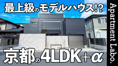 【敷島住宅】ガレージ・大空間LDK・30帖超えバルコニーの泊まれるモデルハウス（京都市伏見区桃山町養斉/206.55㎡）