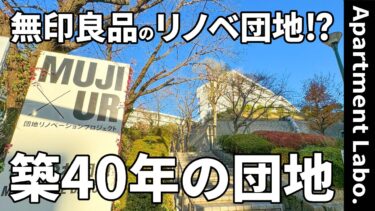 【MUJI×UR/団地暮らし】賃貸団地（北九州都市モノレール小倉線「守恒駅」徒歩/1LDK/60㎡）
