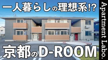 【D-ROOM松尾鈴】防犯設備充実で安心できる駅近立地の賃貸アパート（京都市西京区松尾鈴川町/1LDK/39.74㎡）