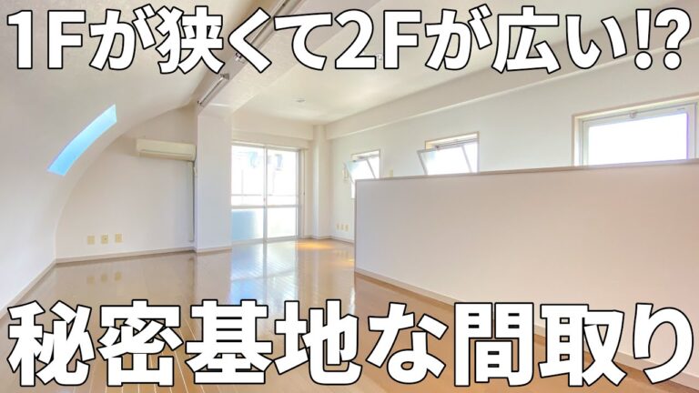 【賃貸マンション×変わった間取り】玄関を開けたら階段、最上階の秘密基地メゾネットの賃貸マンション（1DK/46㎡）
