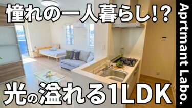 憧れの一人暮らし！？大きな玄関と収納のある明るいお部屋【東広島市西条・1LDK・41.21㎡】