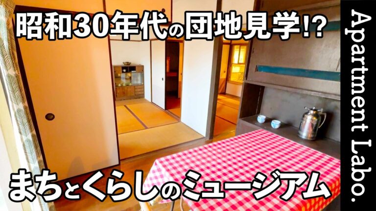 【東京都の団地】昭和から続く団地の暮らしを、本物の住戸で体験できる施設の団地（北区赤羽にある【URまちとくらしのミュージアム】を見学。）