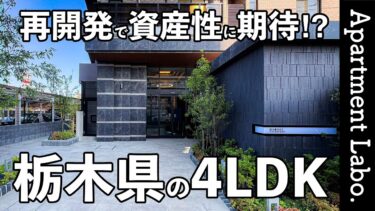 【グランフォーレ小山城山町】東京へ最速41分、小山駅西口再開発で資産性に期待できる立地の分譲マンション（小山市城山町/4LDK/80.76㎡）