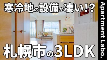 【クリーンリバーフィネス元町プレセア】全室に防寒設備と大容量キッチン収納を備えた、二人暮らしに最適な間取りの分譲マンション（札幌市東区/3LDK/67.74㎡）