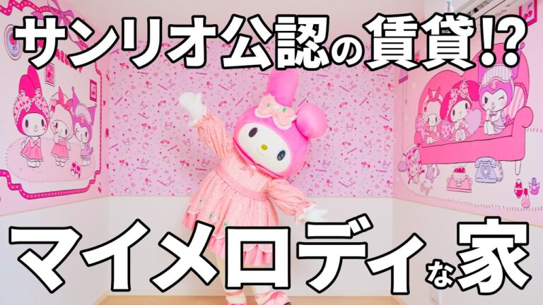【My Melody House Inokashira】サンリオのマイメロディ・クロミとのコラボ設計の賃貸アパート（三鷹市井の頭/1K/26.91㎡）