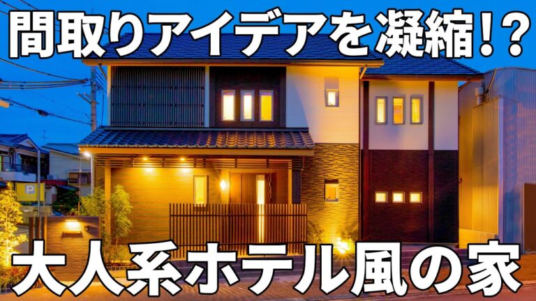 【NBF2021】外観とのギャップがある、間取りアイデアを詰め込んだ空間設計の物件（京都城陽市/4LDK/129.37㎡）