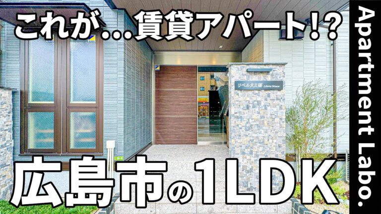 【リベルタ三篠】注文住宅のような豪華設備と省エネ性能の賃貸アパート（広島市西区三篠町/1LDK/40.46㎡）