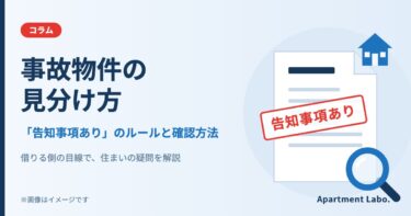 事故物件の見分け方｜告知事項ありのルールと確認方法（イメージ）
