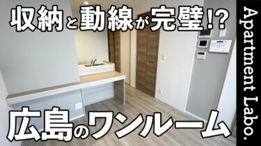 理想的な一人暮らし！？収納と動線にこだわった34㎡のワンルーム【広島の賃貸アパート】【オリーブ東雲本町】