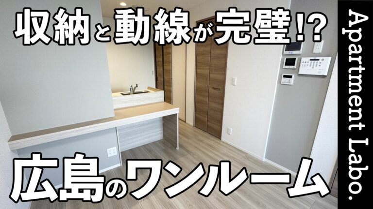 理想的な一人暮らし！？収納と動線にこだわった34㎡のワンルーム【広島の賃貸アパート】【オリーブ東雲本町】