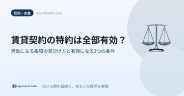 賃貸契約の特約は全部有効？｜無効になる条項の見分け方を宅建士が解説