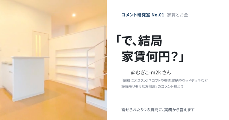 「で、結局家賃いくら？」家賃とお金の疑問5連発に現役大家が答える【コメント研究室#1】（表紙：@むぎこ-m2k さんのコメント「で、結局家賃何円？」）