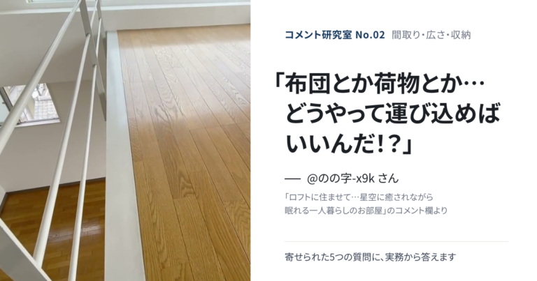 「ロフトに布団とか、どうやって運び込めばいいんだ！？」間取り・広さ・収納の疑問に答える【コメント研究室#2】（表紙：@のの字-x9k さんのコメント「布団とか荷物とか…どうやって運び込めばいいんだ！？」）