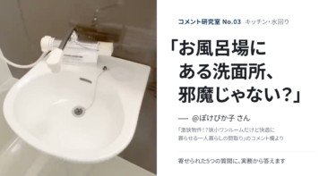 「お風呂場にある洗面所、邪魔じゃない？」キッチン・水回りの疑問に答える【コメント研究室#3】（表紙：@ぽけぴか子 さんのコメント「お風呂場にある洗面所、邪魔じゃない？」）