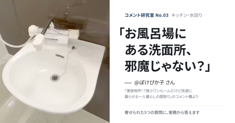 「お風呂場にある洗面所、邪魔じゃない？」キッチン・水回りの疑問に答える【コメント研究室#3】（表紙：@ぽけぴか子 さんのコメント「お風呂場にある洗面所、邪魔じゃない？」）