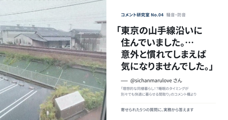 「線路沿いって、住めば慣れるもの？」騒音・防音の疑問に答える【コメント研究室#4】（表紙：@sichanmarulove さんのコメント「東京の山手線沿いに住んでいました。…意外と慣れてしまえば気になりませんでした。」）