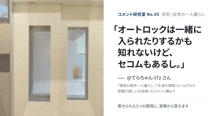 「オートロックでも、一緒に入られたら意味なくない？」防犯と女性の一人暮らしの疑問に答える【コメント研究室#5】（表紙：@てらちゃん-t7z さんのコメント「オートロックは一緒に入られたりするかも知れないけど、セコムもあるし。」）