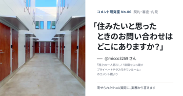「この部屋に住みたい！どこに問い合わせればいい？」契約・審査の疑問に答える【コメント研究室#6】（表紙：@micco3269 さんのコメント「住みたいと思ったときのお問い合わせはどこにありますか？」）