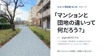 「マンションと団地の違いって何だろう？」団地・URの疑問に答える【コメント研究室#8】（表紙：@gina8102 さんのコメント「マンションと団地の違いって何だろう？」）