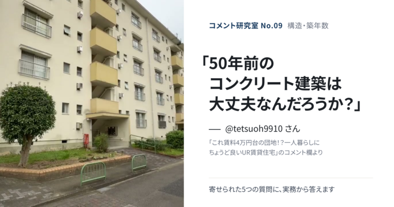 「築50年のコンクリート、大丈夫なんだろうか？」構造・築年数の疑問に答える【コメント研究室#9】（表紙：@tetsuoh9910 さんのコメント「50年前のコンクリート建築は大丈夫なんだろうか？」）