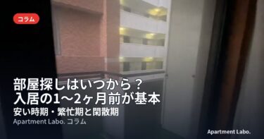 部屋探しはいつから？安い時期・繁忙期と閑散期を大家が本音で解説