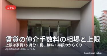 賃貸の仲介手数料の相場と上限