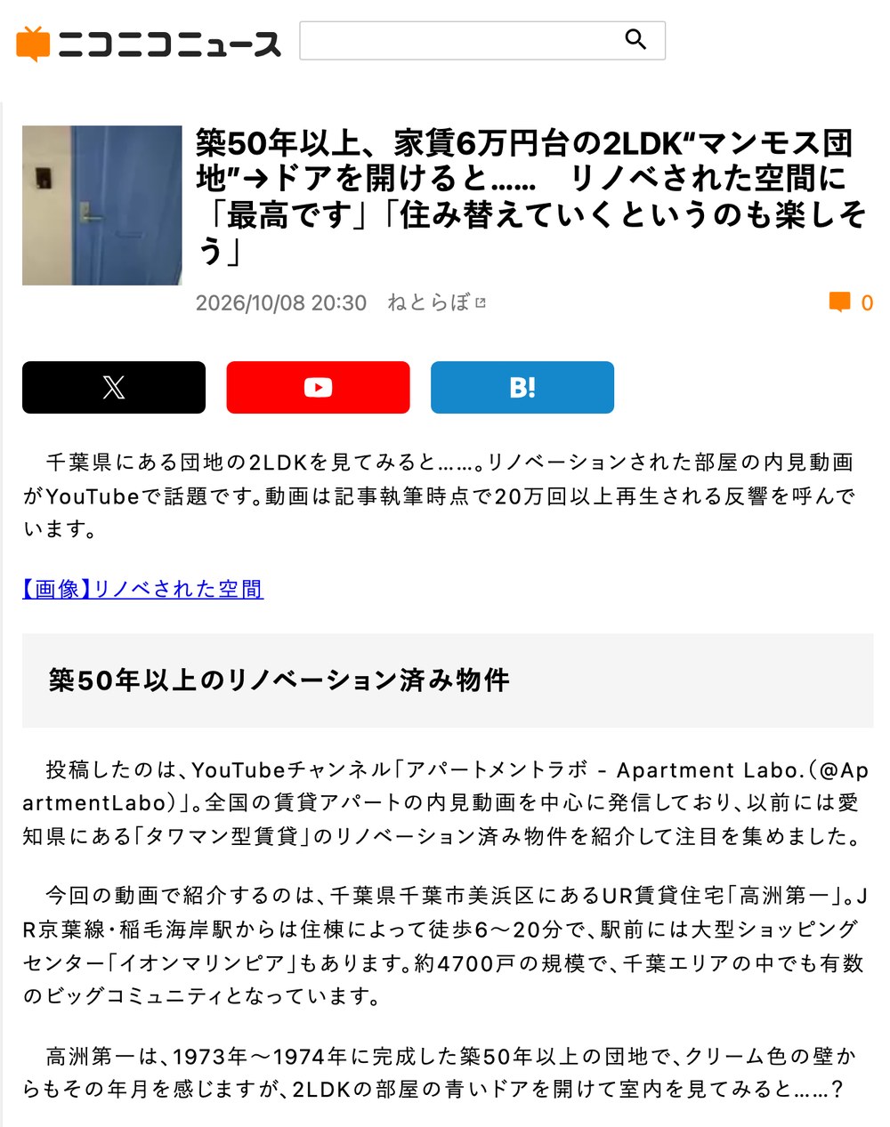 ニコニコニュースに掲載されたねとらぼの記事（高洲第一の内見動画の紹介）