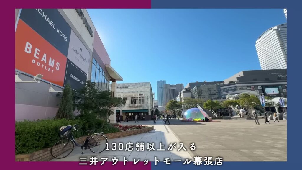 幕張ベイタウンパティオス7番街 3LDKのアウトレットモール