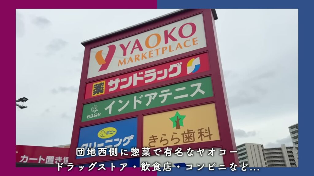 コンフォール上野台 2LDKのヤオコーの看板